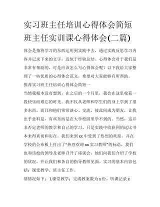 实习班主任培训心得体会简短 班主任实训课心得体会(二篇)