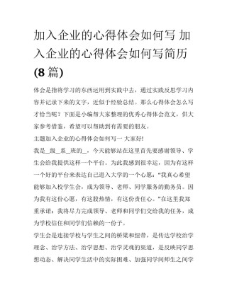 加入企业的心得体会如何写 加入企业的心得体会如何写简历(8篇)