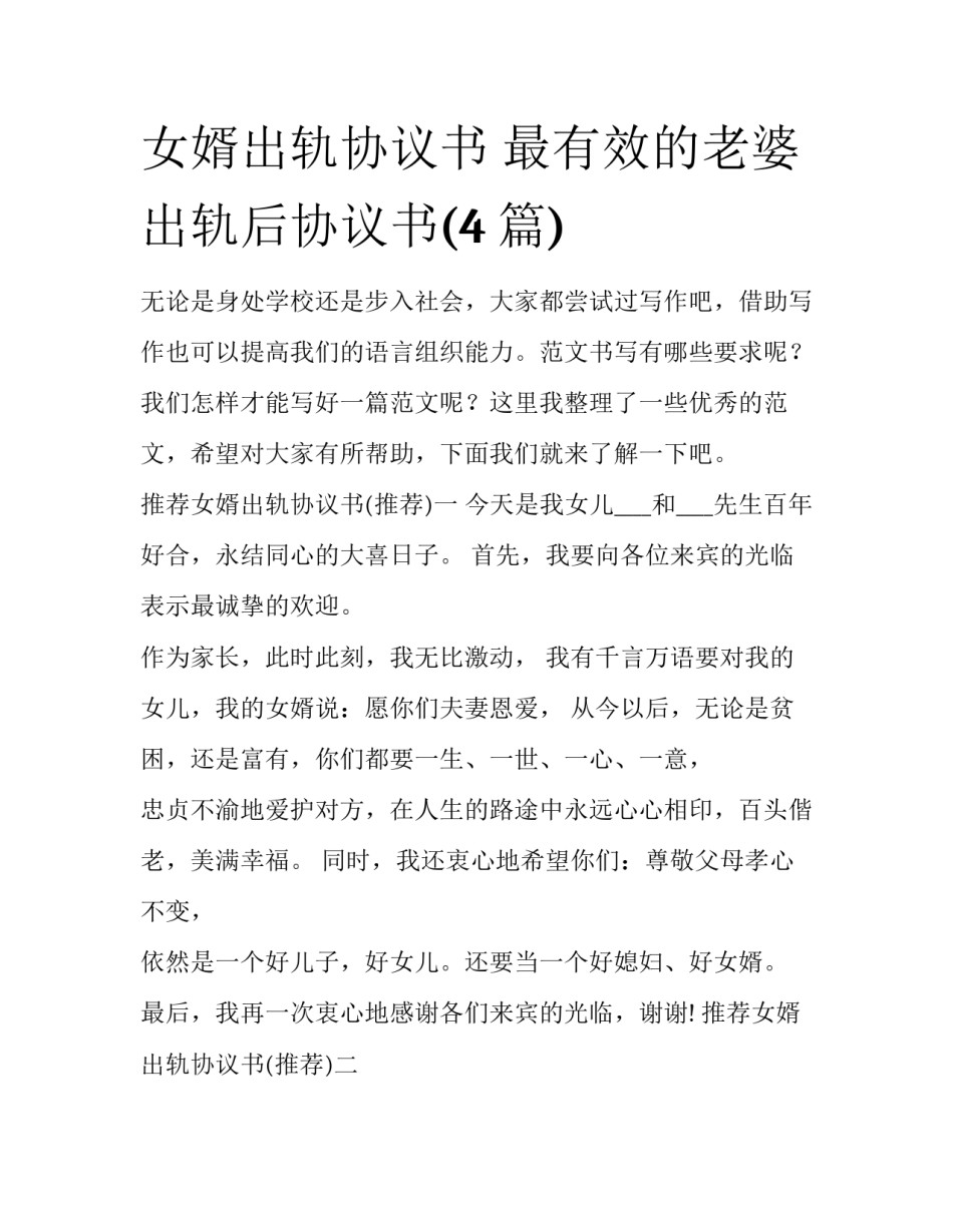 女婿出轨协议书 最有效的老婆出轨后协议书(4篇)_第1页