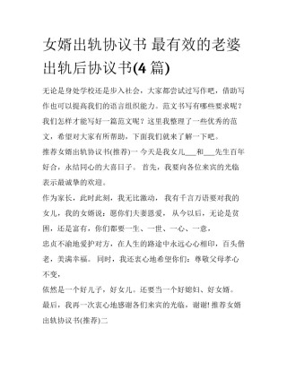 女婿出轨协议书 最有效的老婆出轨后协议书(4篇)