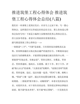 推进筑堡工程心得体会 推进筑堡工程心得体会总结(八篇)