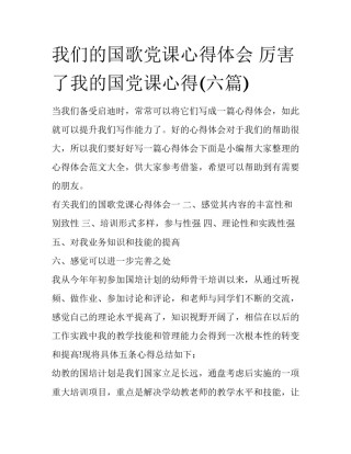 我们的国歌党课心得体会 厉害了我的国党课心得(六篇)