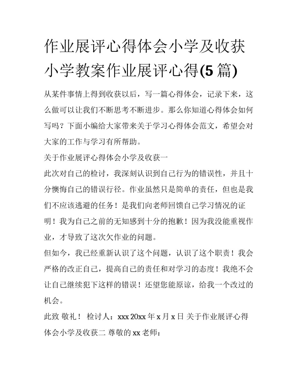 作业展评心得体会小学及收获 小学教案作业展评心得(5篇)_第1页