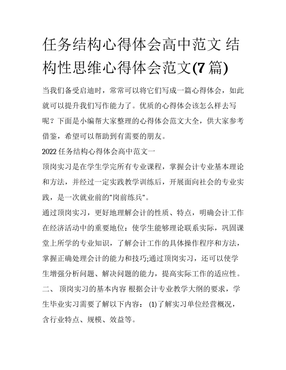 任务结构心得体会高中范文 结构性思维心得体会范文(7篇)_第1页