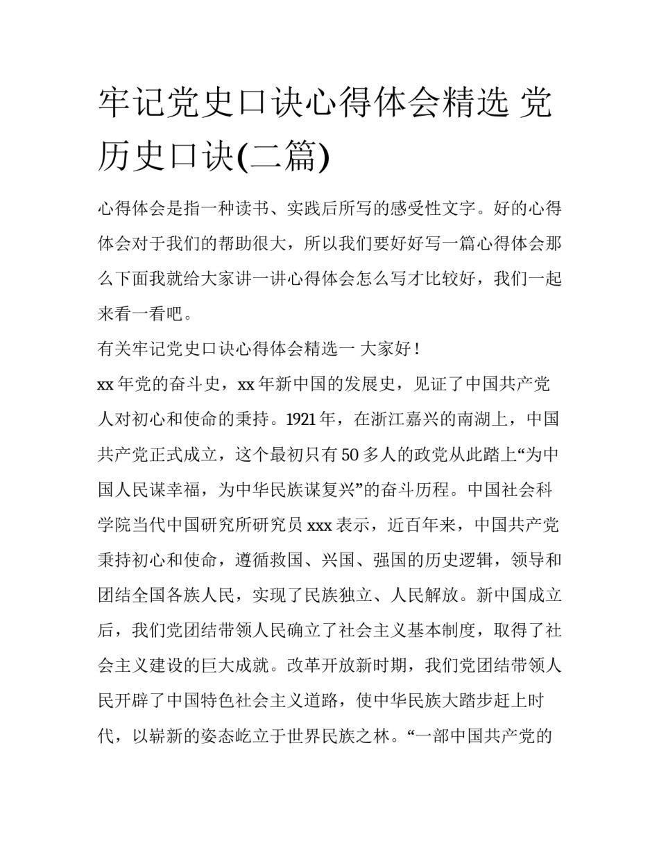 牢记党史口诀心得体会精选 党历史口诀(二篇)_第1页