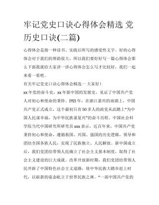 牢记党史口诀心得体会精选 党历史口诀(二篇)