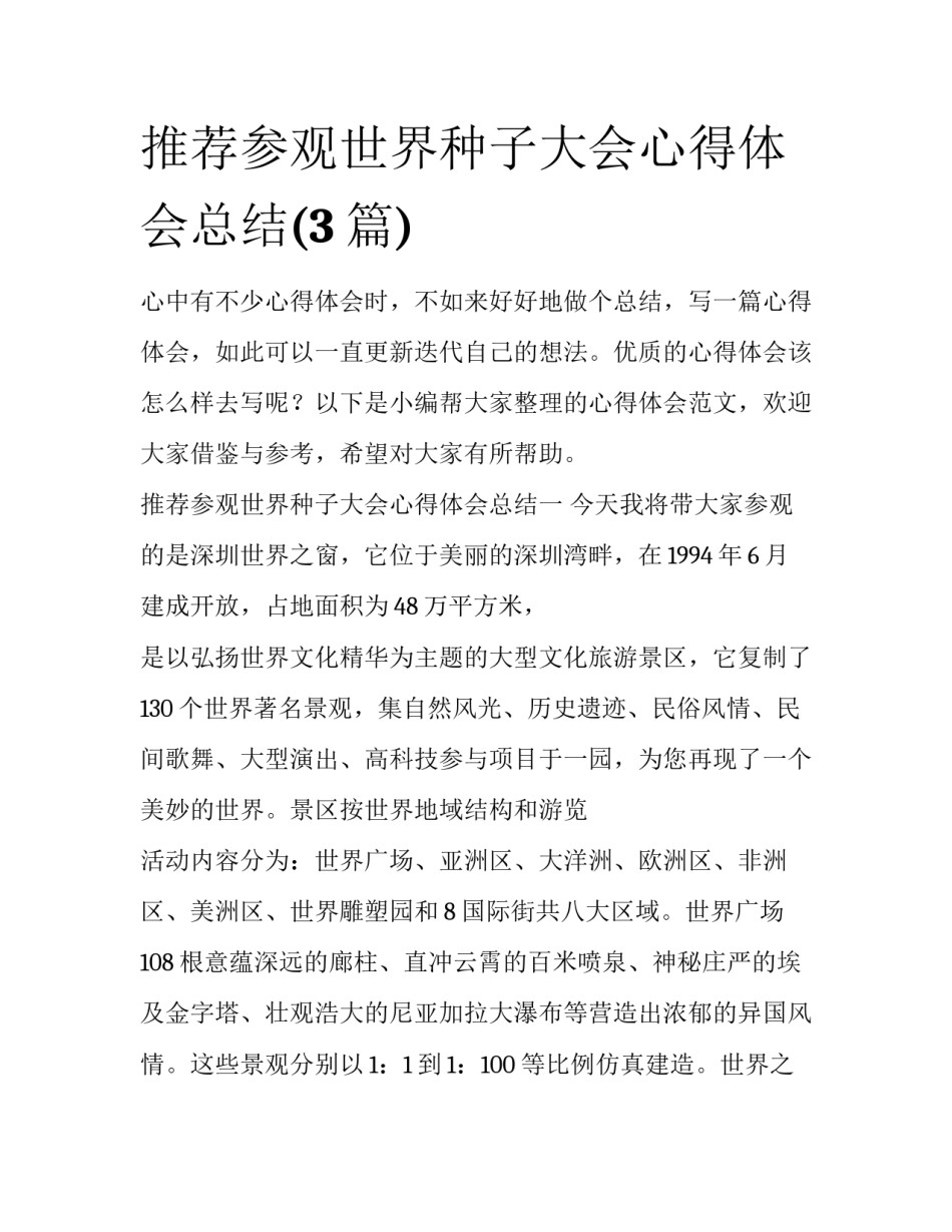 推荐参观世界种子大会心得体会总结(3篇)_第1页