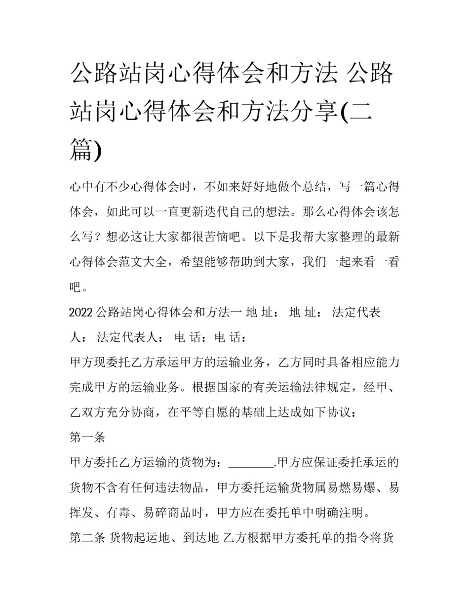 公路站岗心得体会和方法 公路站岗心得体会和方法分享(二篇)_第1页