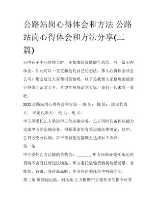 公路站岗心得体会和方法 公路站岗心得体会和方法分享(二篇)