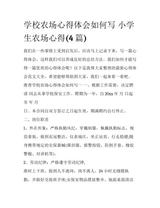 学校农场心得体会如何写 小学生农场心得(4篇)