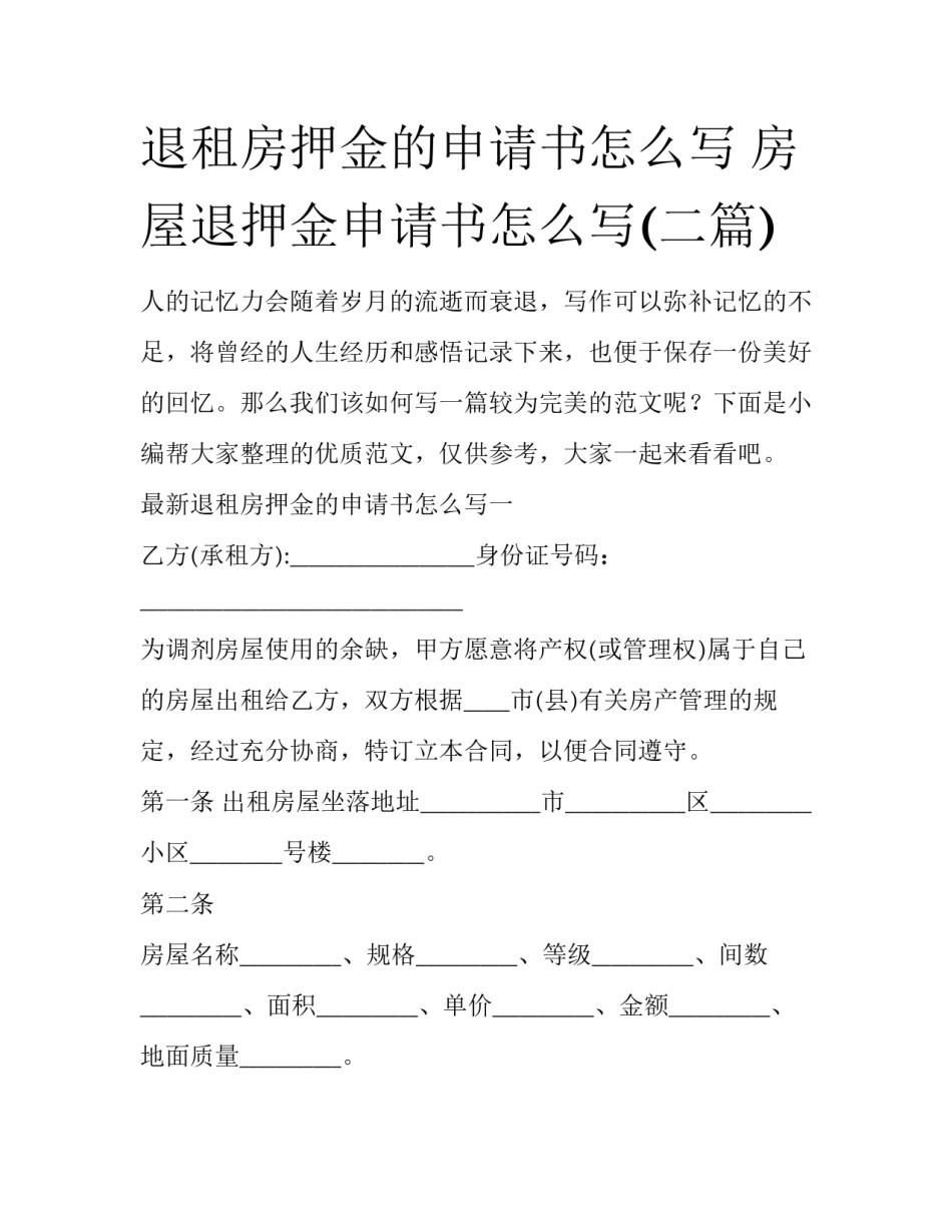 退租房押金的申请书怎么写 房屋退押金申请书怎么写(二篇)_第1页