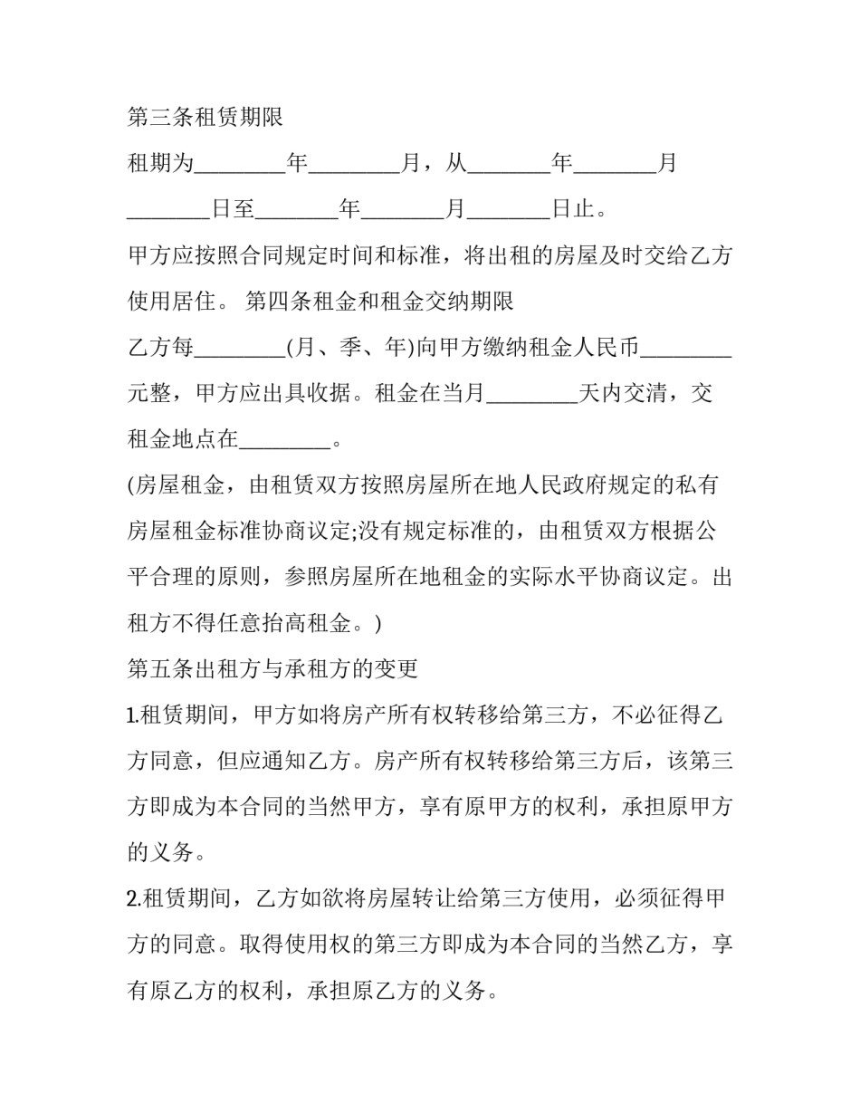 退租房押金的申请书怎么写 房屋退押金申请书怎么写(二篇)_第2页