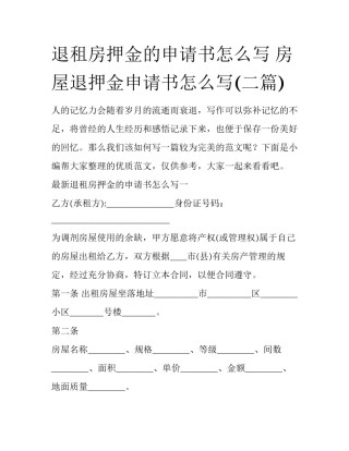 退租房押金的申请书怎么写 房屋退押金申请书怎么写(二篇)