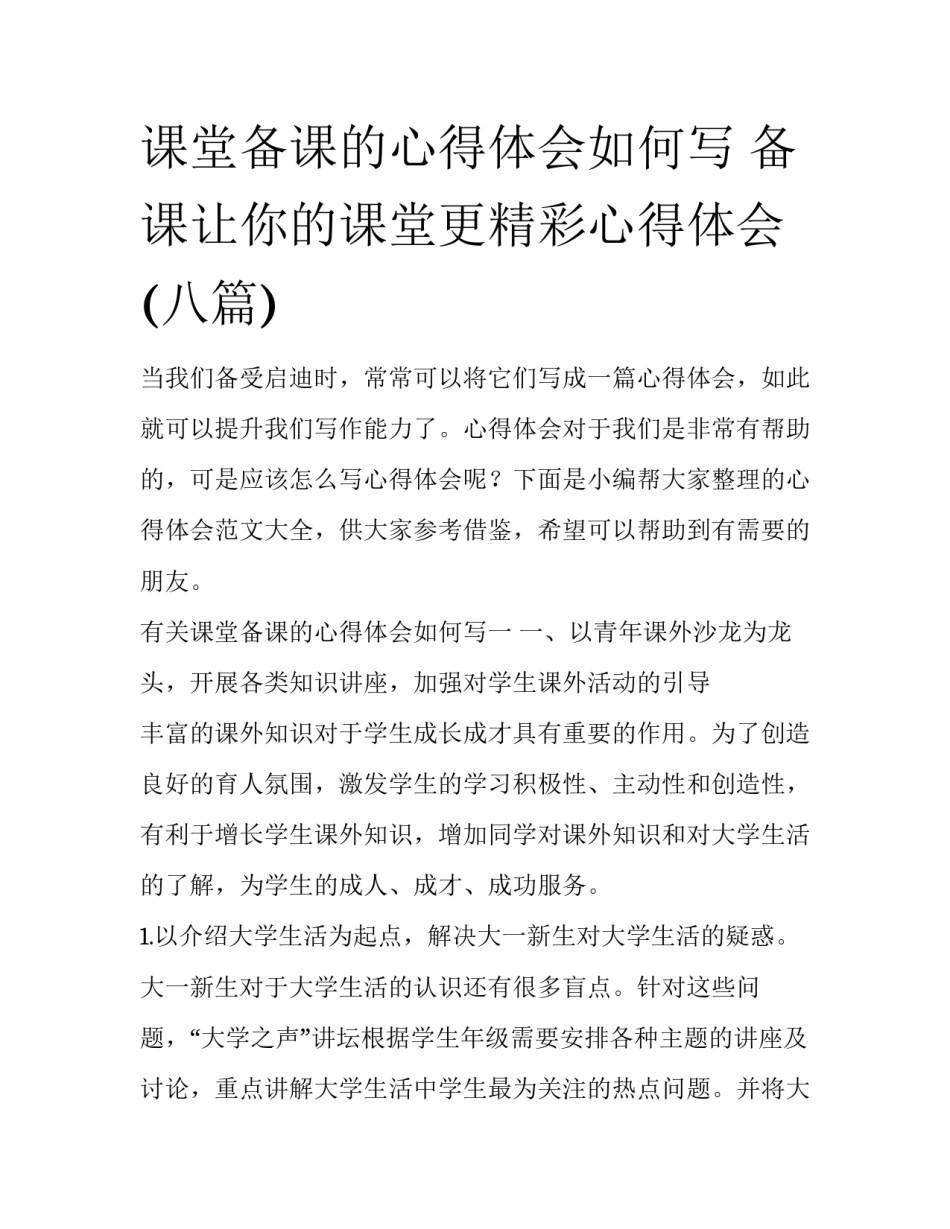 课堂备课的心得体会如何写 备课让你的课堂更精彩心得体会(八篇)_第1页