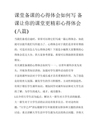课堂备课的心得体会如何写 备课让你的课堂更精彩心得体会(八篇)