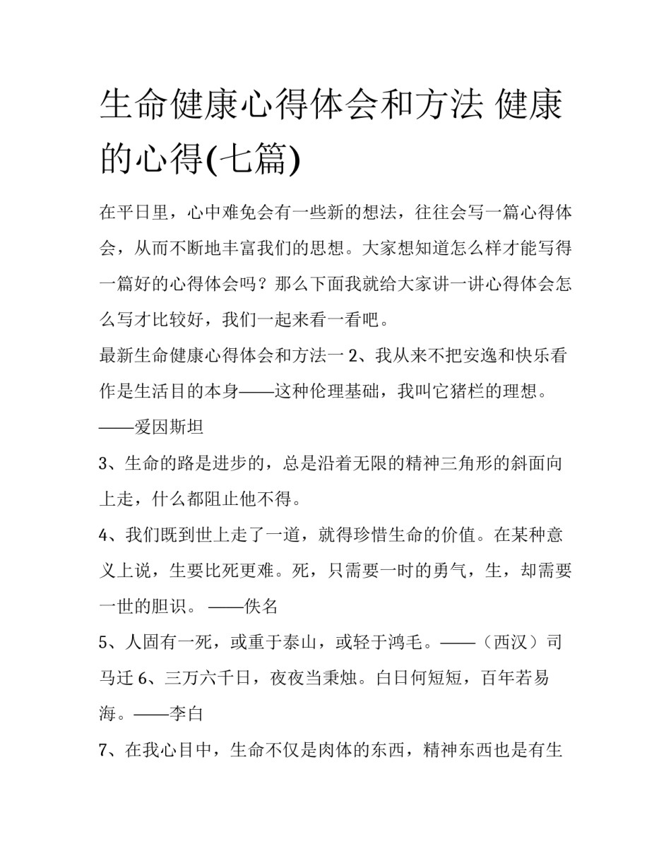 生命健康心得体会和方法 健康的心得(七篇)_第1页