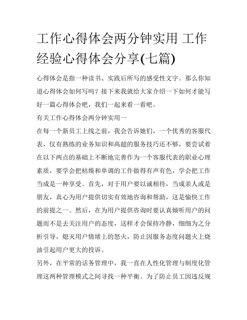 工作心得体会两分钟实用 工作经验心得体会分享(七篇)_第1页