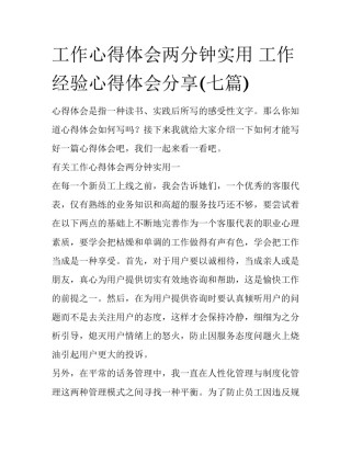 工作心得体会两分钟实用 工作经验心得体会分享(七篇)