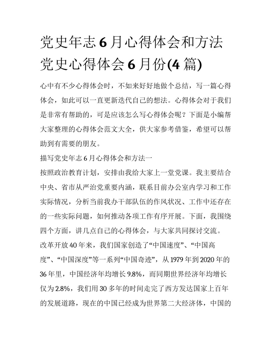 党史年志6月心得体会和方法 党史心得体会6月份(4篇)_第1页