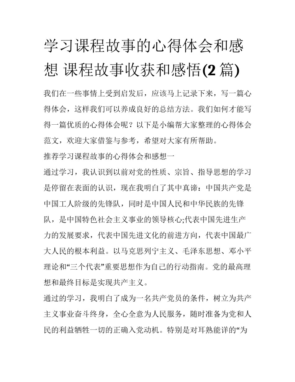 学习课程故事的心得体会和感想 课程故事收获和感悟(2篇)_第1页