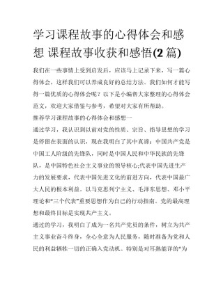 学习课程故事的心得体会和感想 课程故事收获和感悟(2篇)