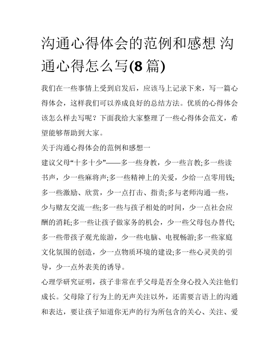 沟通心得体会的范例和感想 沟通心得怎么写(8篇)_第1页