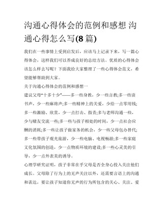 沟通心得体会的范例和感想 沟通心得怎么写(8篇)