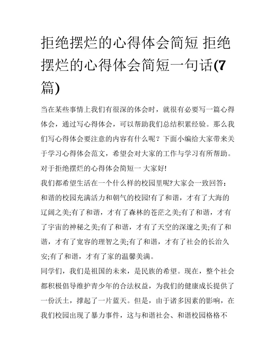 拒绝摆烂的心得体会简短 拒绝摆烂的心得体会简短一句话(7篇)_第1页