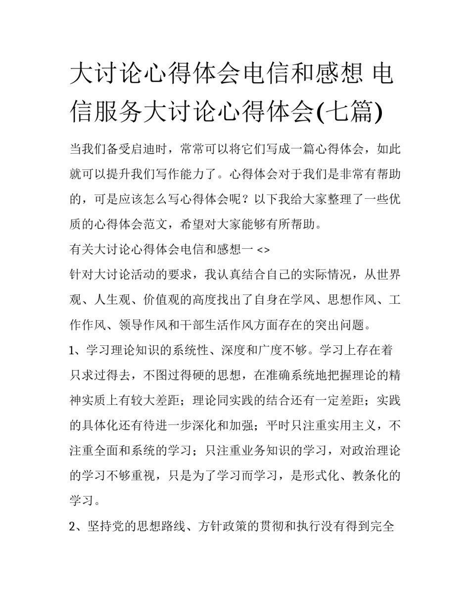 大讨论心得体会电信和感想 电信服务大讨论心得体会(七篇)_第1页
