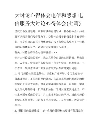 大讨论心得体会电信和感想 电信服务大讨论心得体会(七篇)