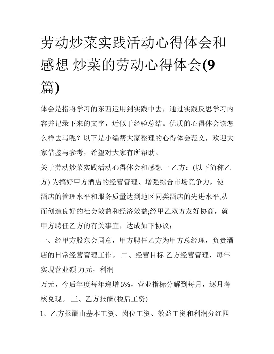 劳动炒菜实践活动心得体会和感想 炒菜的劳动心得体会(9篇)_第1页