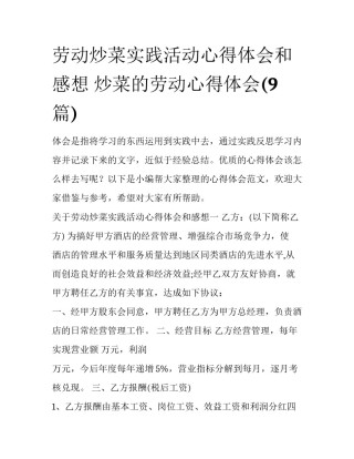 劳动炒菜实践活动心得体会和感想 炒菜的劳动心得体会(9篇)