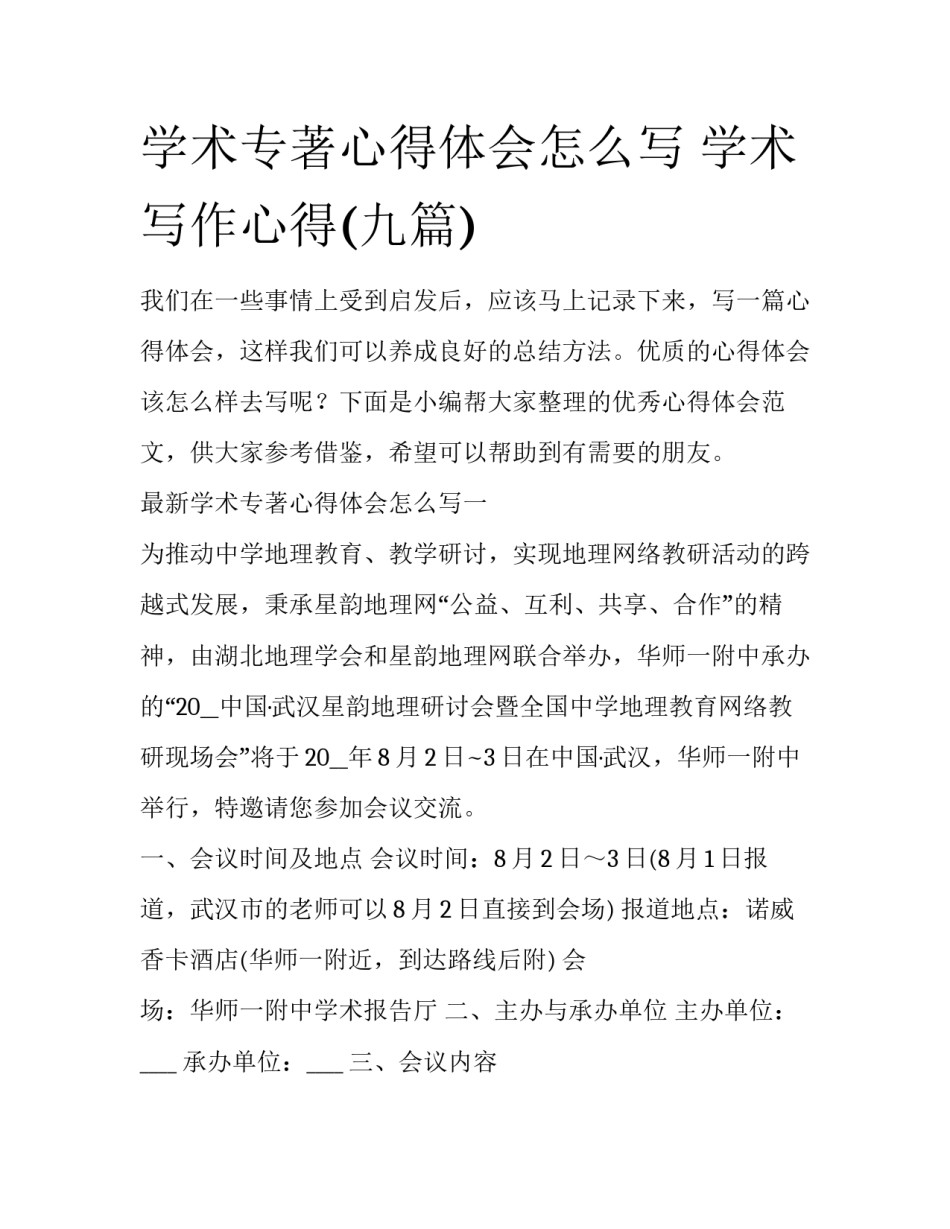 学术专著心得体会怎么写 学术写作心得(九篇)_第1页