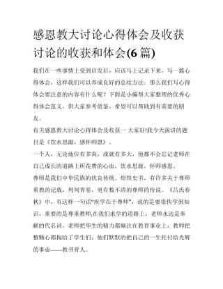 感恩教大讨论心得体会及收获 讨论的收获和体会(6篇)