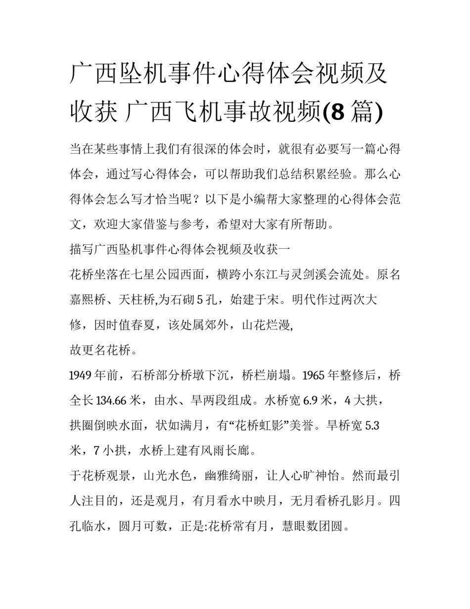 广西坠机事件心得体会视频及收获 广西飞机事故视频(8篇)_第1页