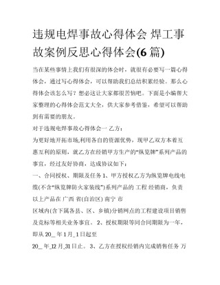 违规电焊事故心得体会 焊工事故案例反思心得体会(6篇)