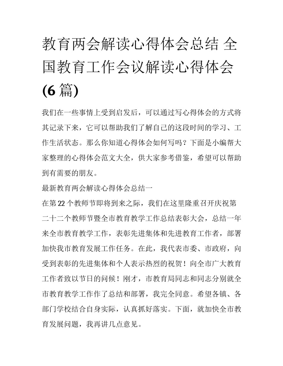 教育两会解读心得体会总结 全国教育工作会议解读心得体会(6篇)_第1页