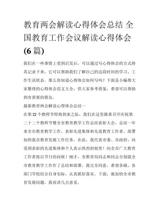 教育两会解读心得体会总结 全国教育工作会议解读心得体会(6篇)