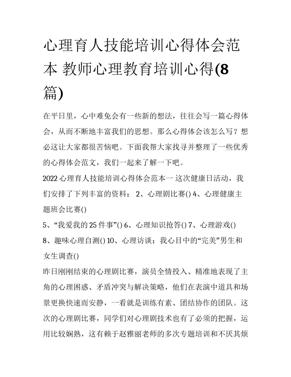心理育人技能培训心得体会范本 教师心理教育培训心得(8篇)_第1页