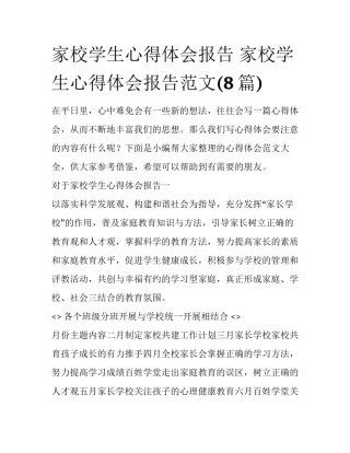 家校学生心得体会报告 家校学生心得体会报告范文(8篇)