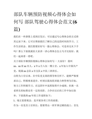 部队车辆预防视频心得体会如何写 部队驾驶心得体会范文(6篇)