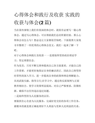 心得体会和践行及收获 实践的收获与体会(2篇)
