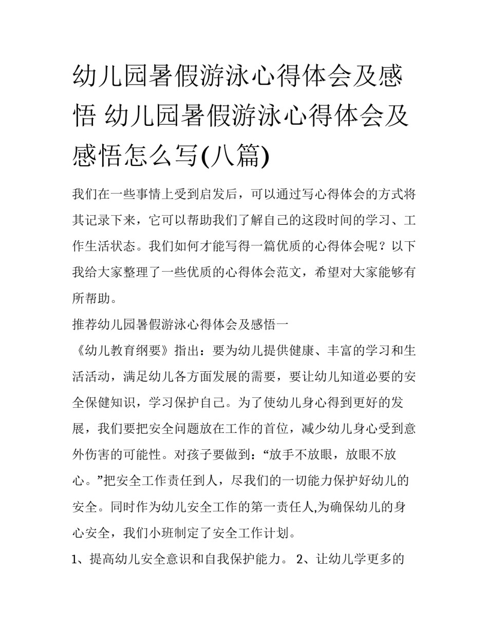幼儿园暑假游泳心得体会及感悟 幼儿园暑假游泳心得体会及感悟怎么写(八篇)_第1页