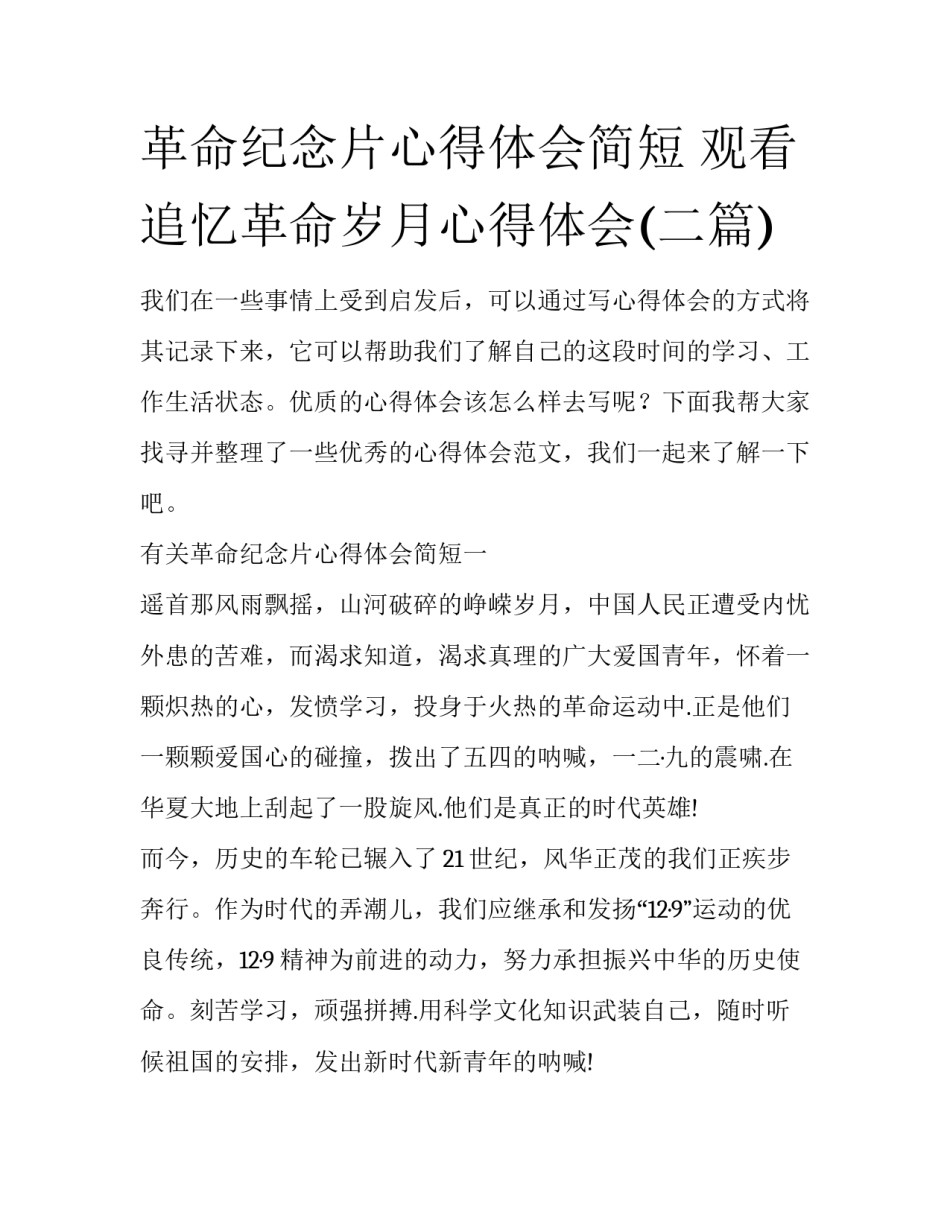 革命纪念片心得体会简短 观看追忆革命岁月心得体会(二篇)_第1页