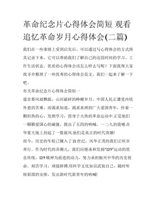 革命纪念片心得体会简短 观看追忆革命岁月心得体会(二篇)