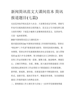 新闻简讯范文大课间范本 简讯报道题目(七篇)