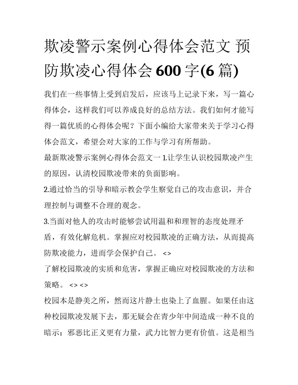 欺凌警示案例心得体会范文 预防欺凌心得体会600字(6篇)_第1页