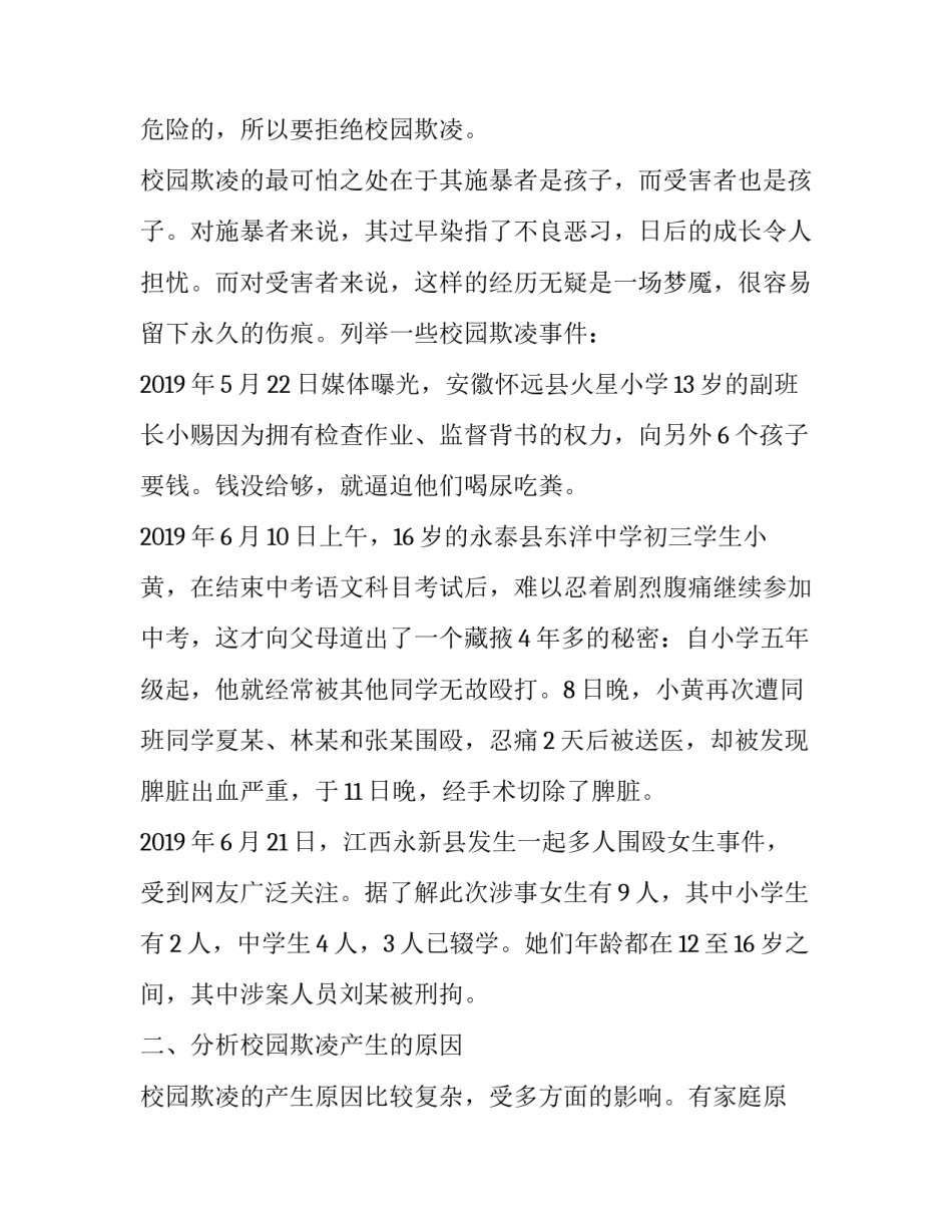 欺凌警示案例心得体会范文 预防欺凌心得体会600字(6篇)_第2页