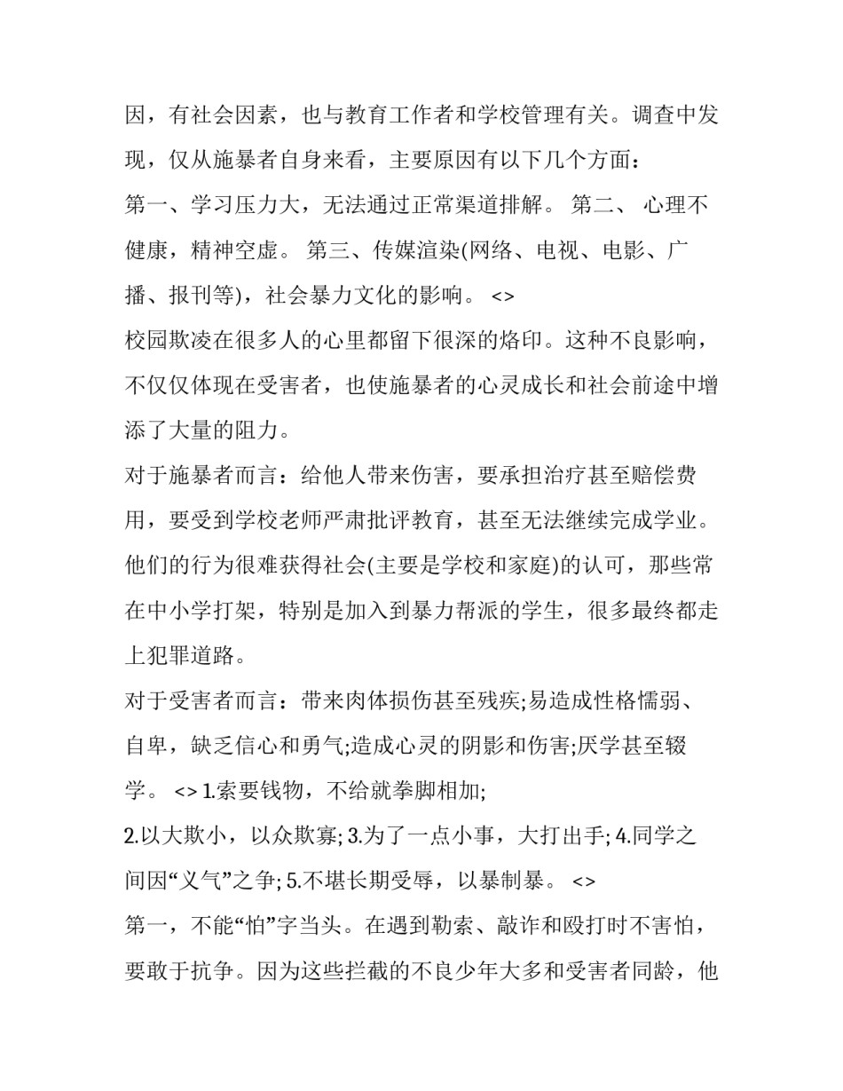 欺凌警示案例心得体会范文 预防欺凌心得体会600字(6篇)_第3页