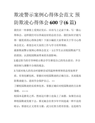 欺凌警示案例心得体会范文 预防欺凌心得体会600字(6篇)